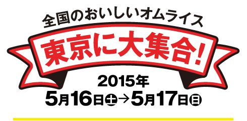 全国のおいしいオムライス 東京に大集合！