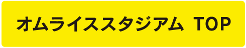 オムライススタジアム TOP