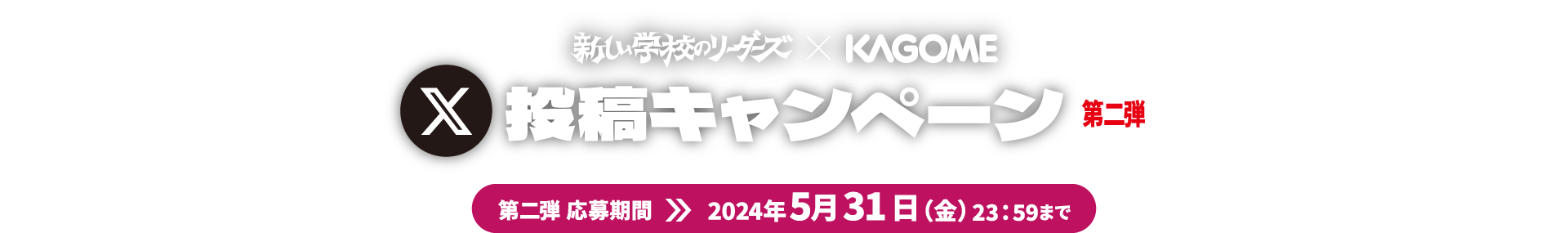 新しい学校のリーダーズ ☓ KAGOME X投稿キャンペーン 第二弾 応募期間 2024年5月31日（金）23：59まで