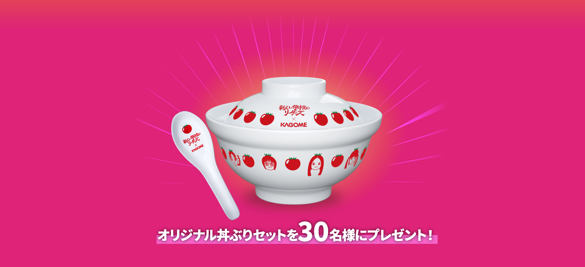 オリジナル丼ぶりセットを30名様にプレゼント!