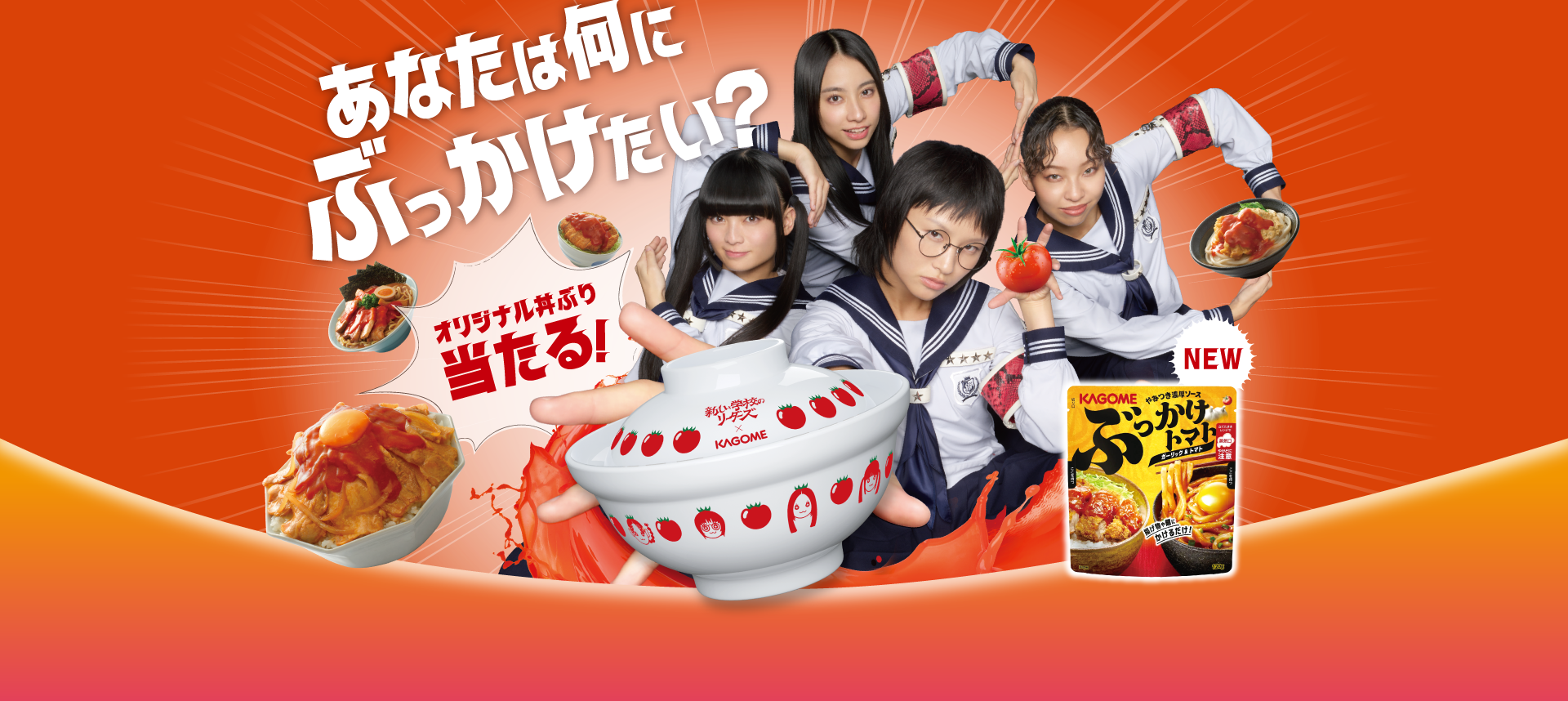 あなたは何にぶっかけたい？オリジナル丼ぶり当たる！