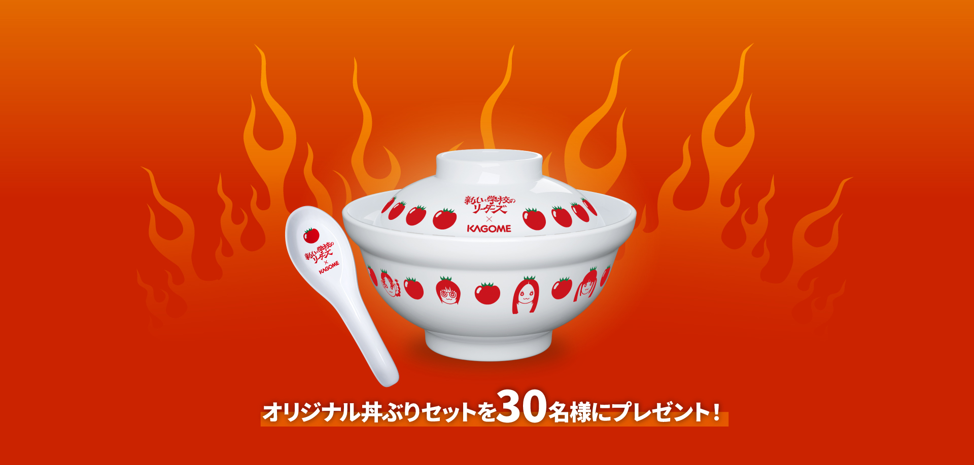 オリジナル丼ぶりセットを30名様にプレゼント!
