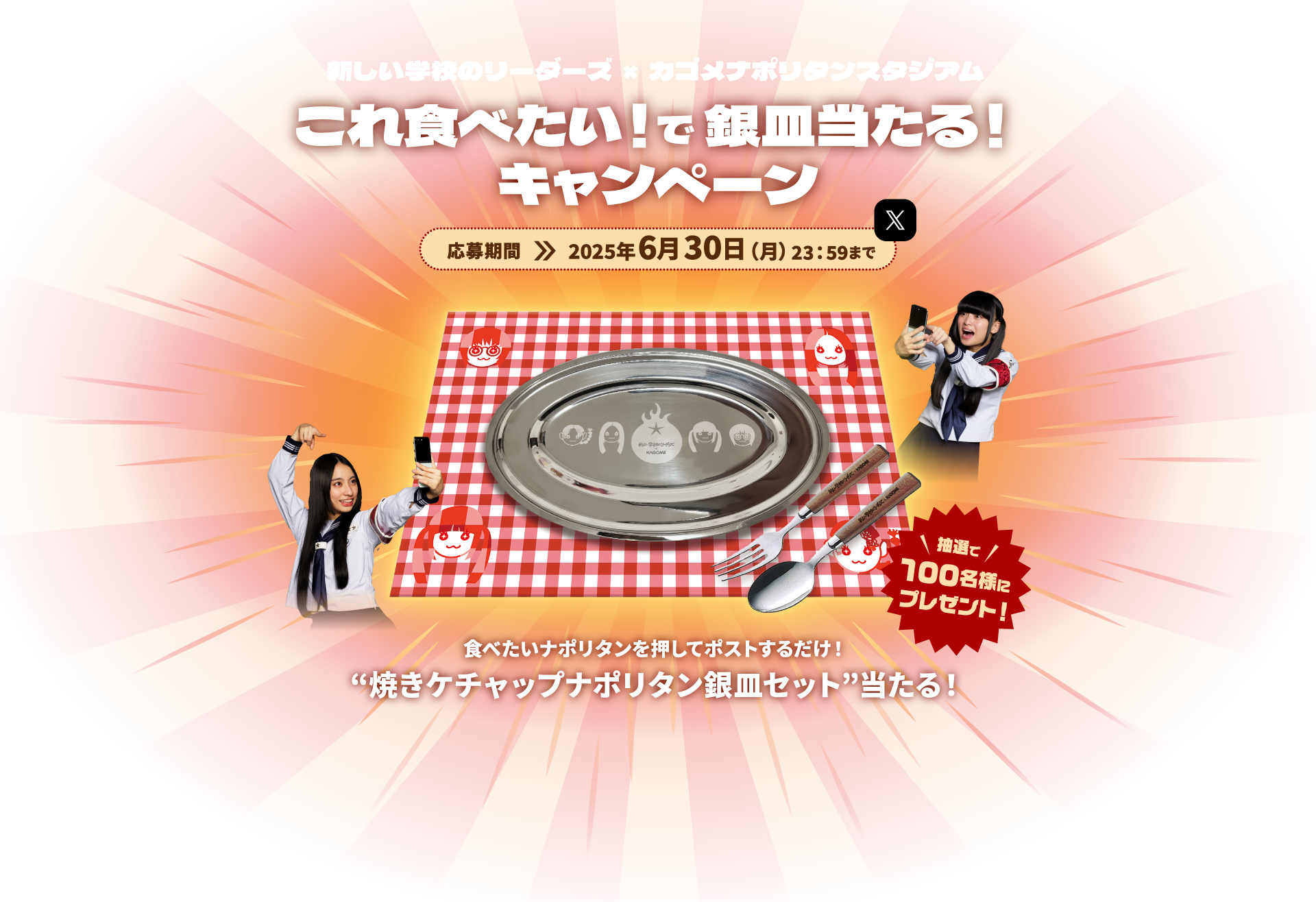新しい学校のリーダーズ×カゴメナポリタンスタジアム これ食べたい！で 銀皿当たる！
キャンペーン 応募期間 2025年6月30日（月）23：59まで