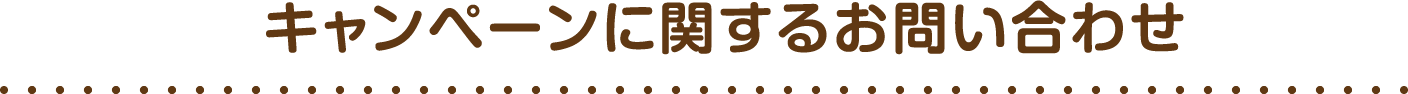 キャンペーンに関するお問い合わせ