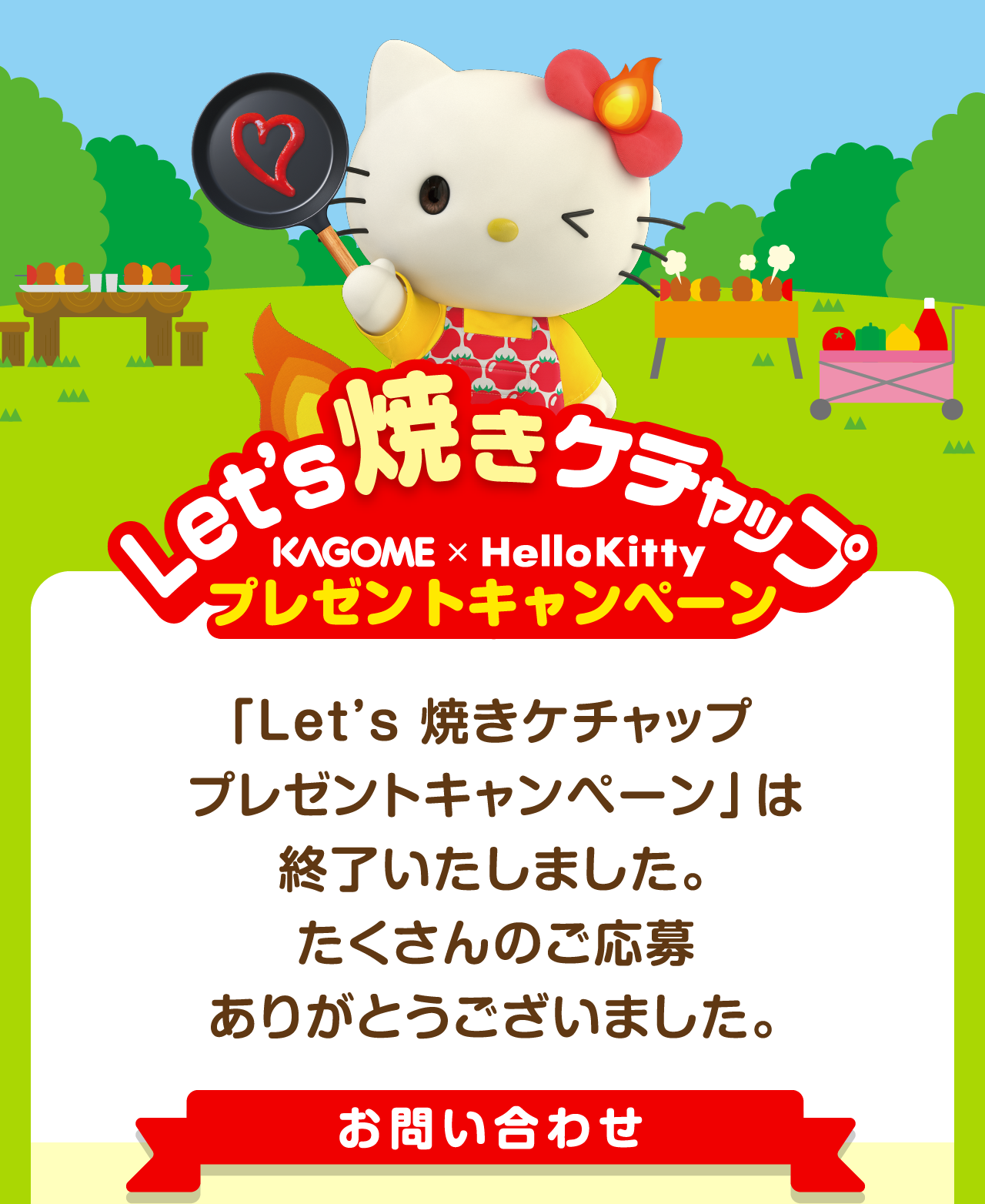 Let's 焼きケチャップ KAGOME × HelloKitty プレゼントキャンペーン