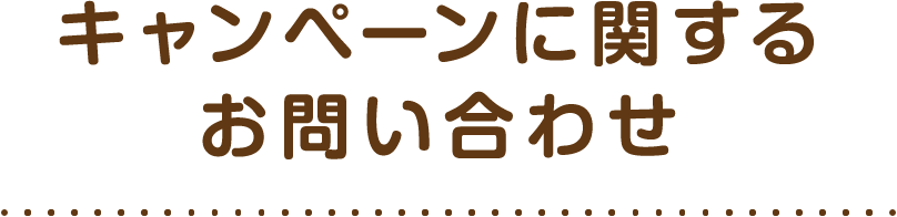 キャンペーンに関するお問い合わせ