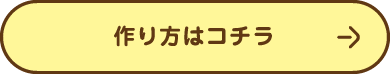 作り方はコチラ