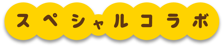 スペシャルコラボ
