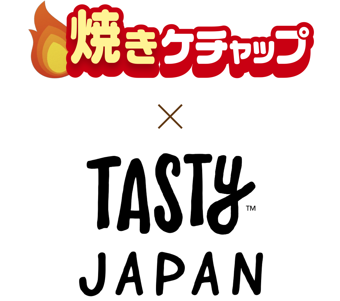 カゴメ焼きケチャップ × TASTY
