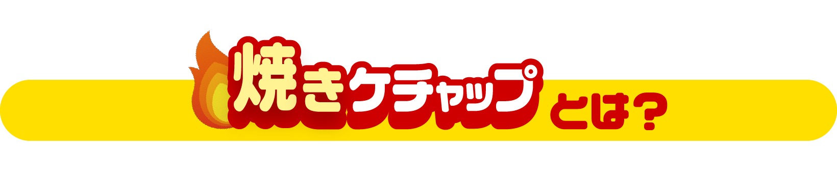 焼きケチャップとは？