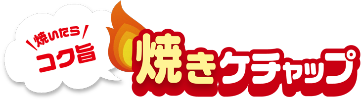 焼いたらコク旨 焼きケチャップ