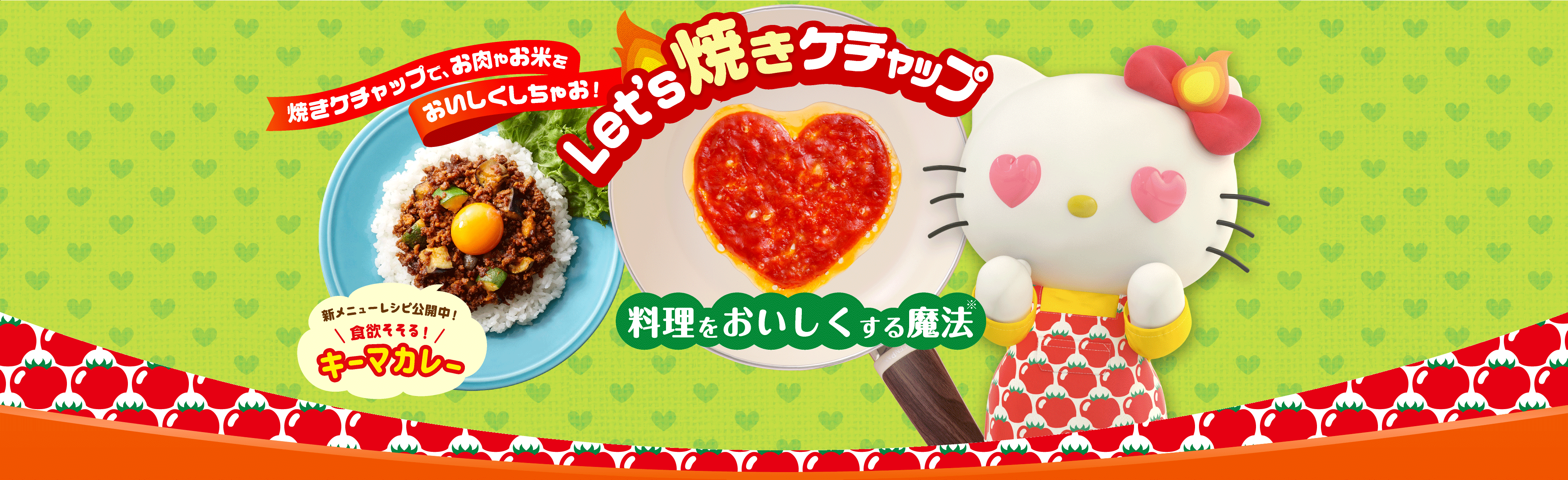 Let's 焼きケチャップ 料理をおいしくする魔法