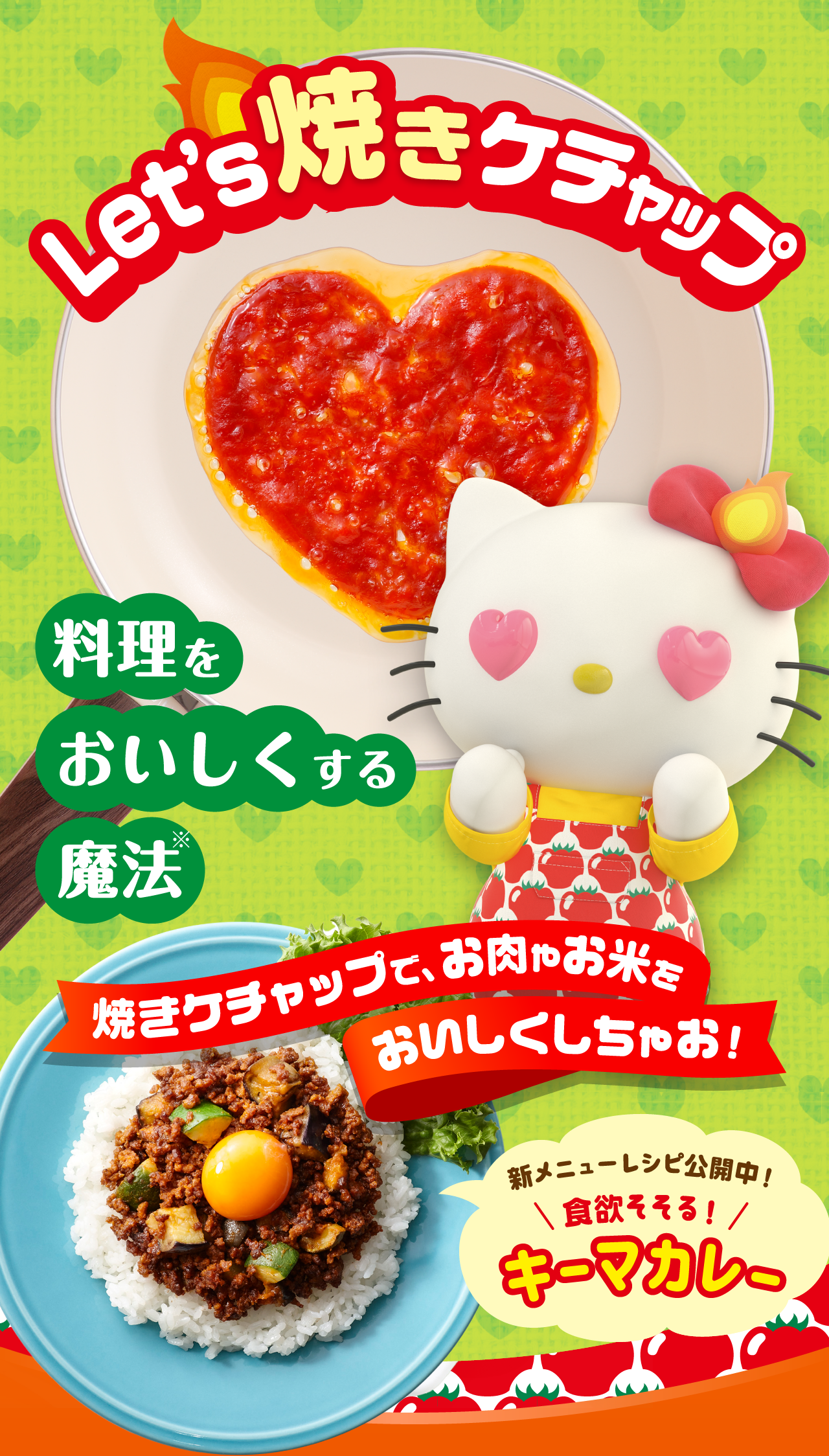 Let's 焼きケチャップ 料理をおいしくする魔法