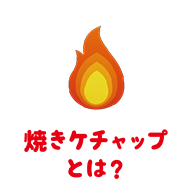 焼きケチャップとは