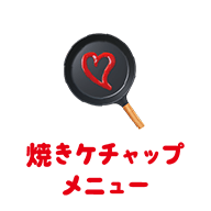 焼きケチャップメニュー