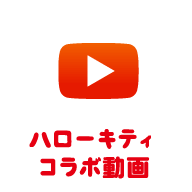 ハローキティコラボ動画