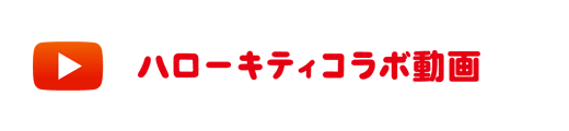 ハローキティコラボ動画