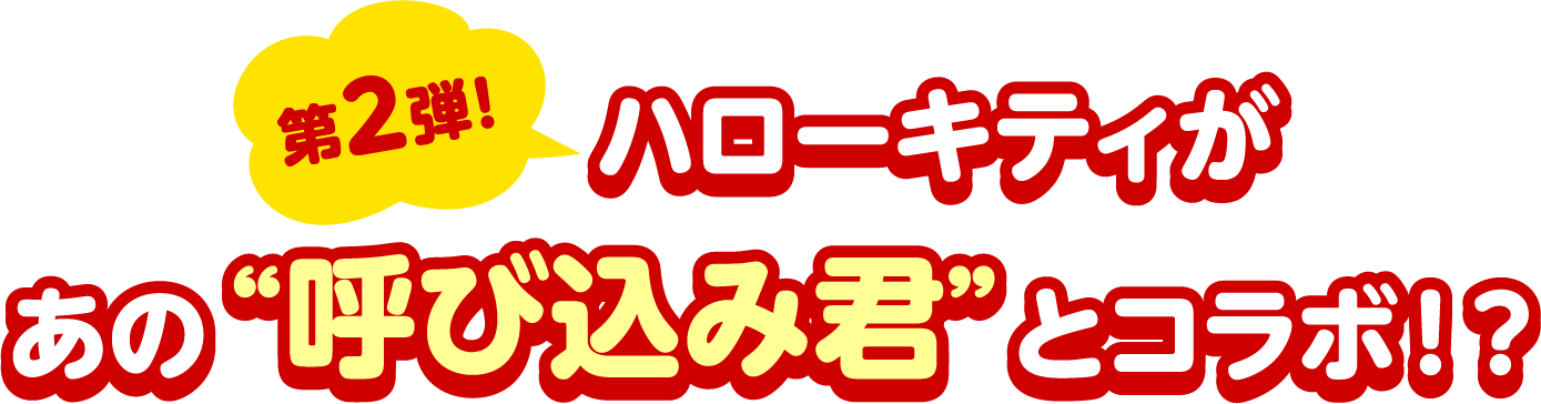 第2弾！ハローキティが焼きケチャップオムライスでみんな知ってる”呼び込み君”とコラボ！？