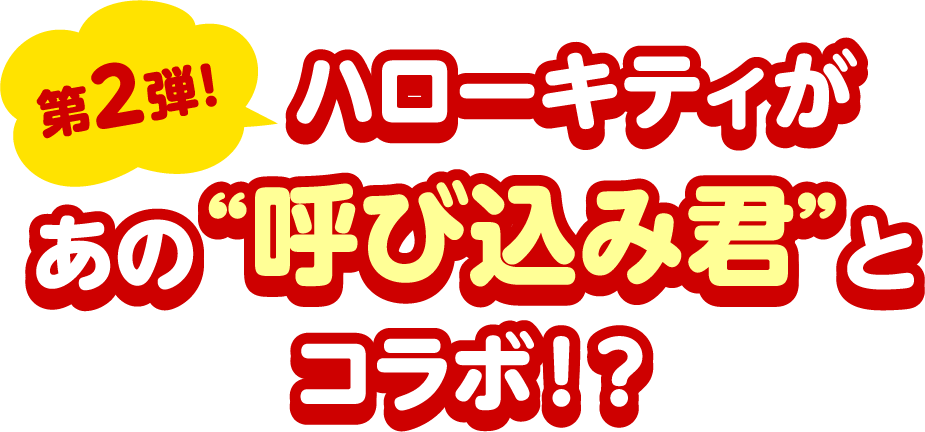 第2弾！ハローキティが焼きケチャップオムライスでみんな知ってる”呼び込み君”とコラボ！？