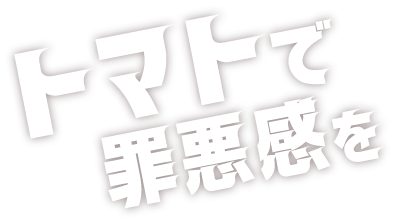 トマトで罪悪感を