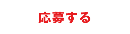 応募する