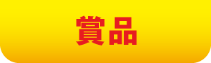 賞品