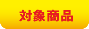 対象商品