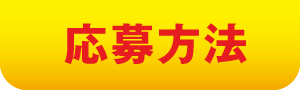 応募方法