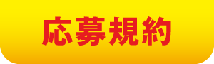 応募規約