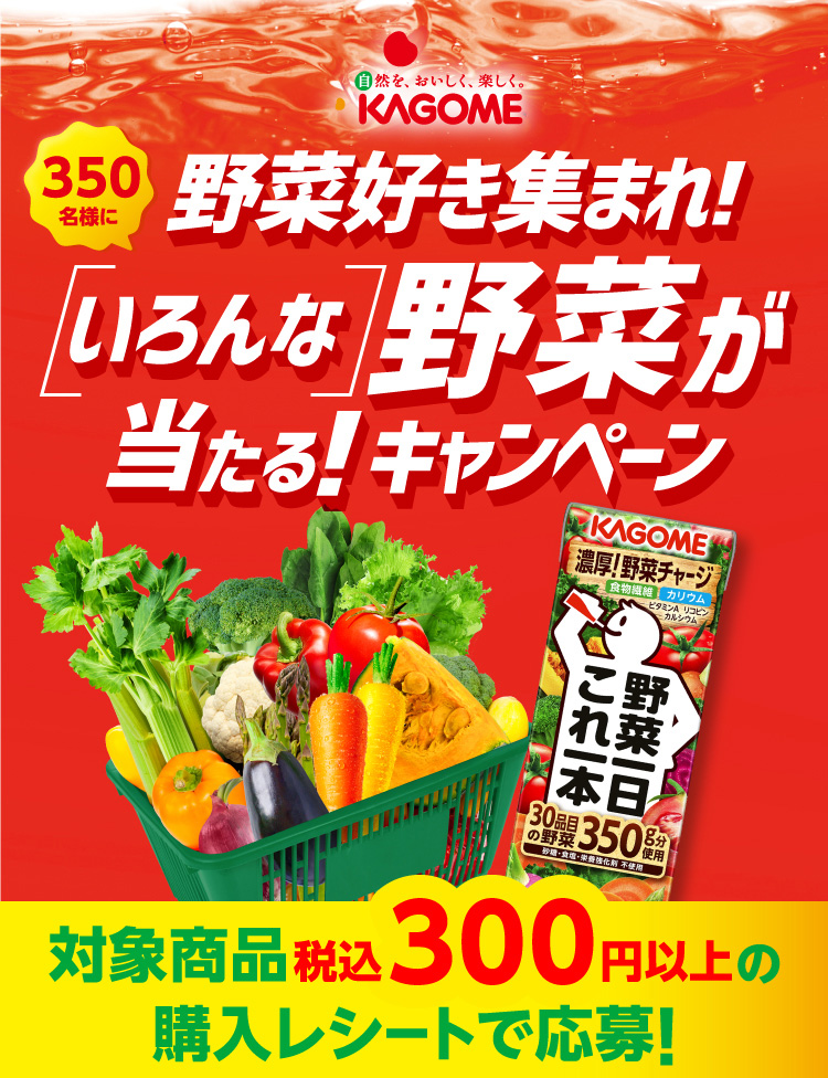 カゴメ　野菜好き集まれ！いろんな野菜が当たる！キャンペーン