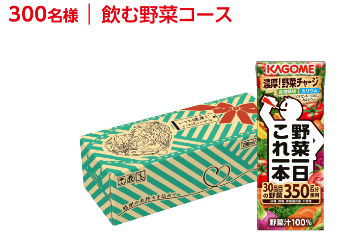 【飲む野菜コース／300名様】カゴメ 野菜一日これ一本　200ml×30本