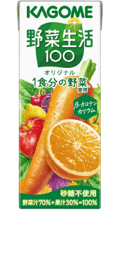 ②野菜生活100 オリジナル