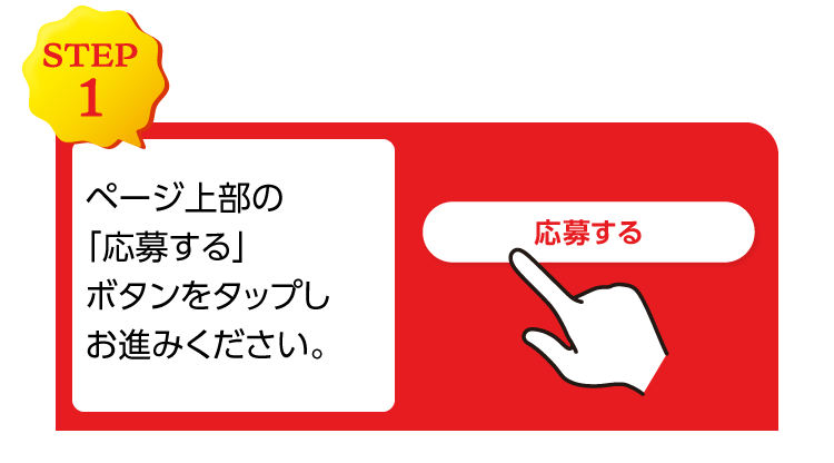 【STEP1】スマートフォンからページ上部の「応募する」ボタンをタップしお進みください。