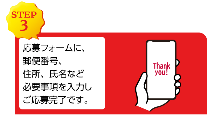 【STEP3】応募フォームに、郵便番号、住所、氏名など必要事項を入力しご応募完了です。