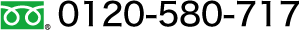 0120-580-717