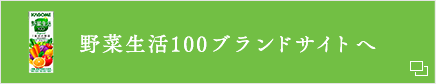 野菜生活100ブランドサイトへ