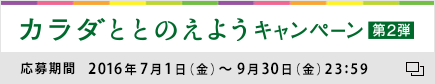 カラダととのえようキャンペーン第2弾　応募期間2016年7月1日（金）〜9月30日（金）23:59