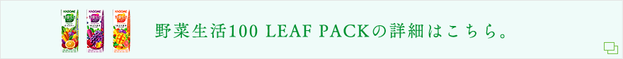 野菜生活100 LEAFPACKの詳細はこちら