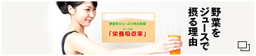 野菜をジュースで摂る理由