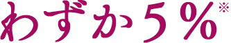 わずか5%