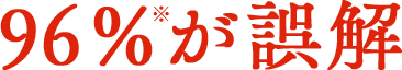 96%が誤解