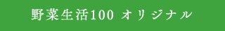 野菜生活100 オリジナル