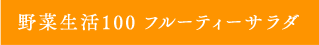 野菜生活100 フルーティーサラダ