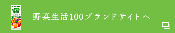 野菜生活100ブランドサイトへ