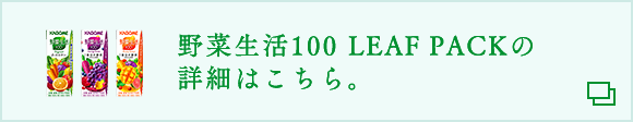 野菜生活100 LEAFPACKの詳細はこちら