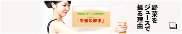 野菜をジュースで摂る理由