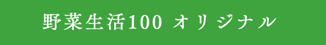 野菜生活100 オリジナル