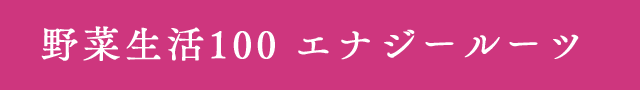 野菜生活100 エナジールーツ