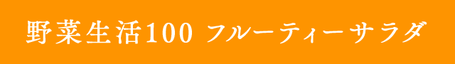 野菜生活100 フルーティーサラダ