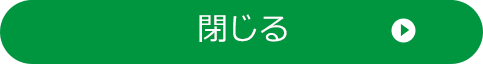 閉じる